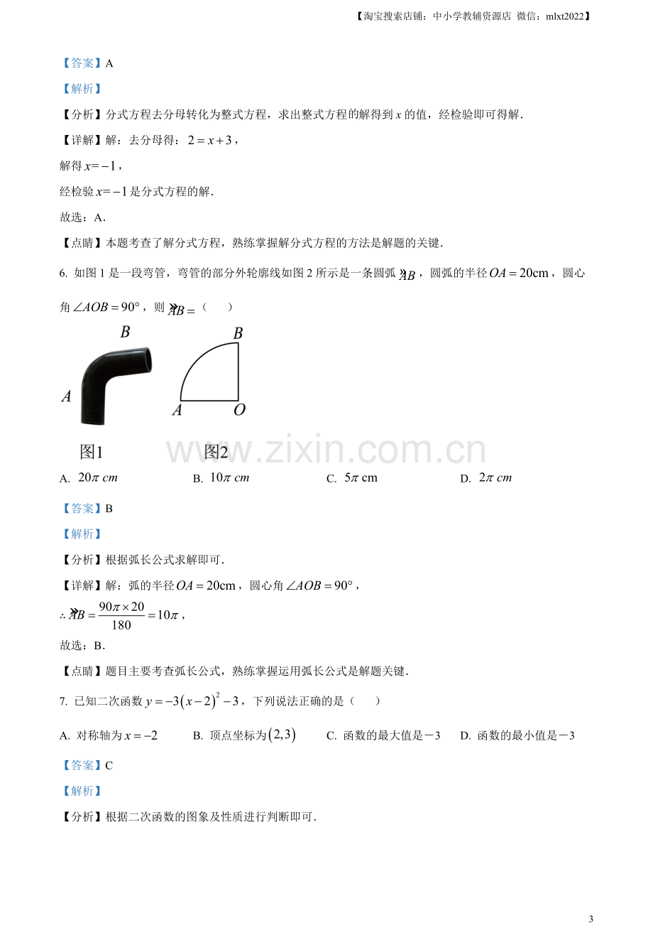 2023年甘肃省兰州市中考数学真题（解析版）.docx_第3页