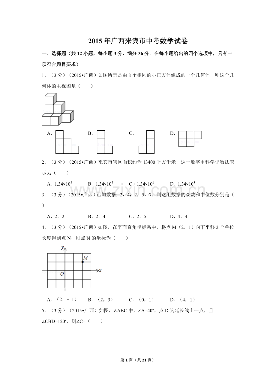 2015年广西省来宾市中考数学试卷（含解析版）.doc_第1页