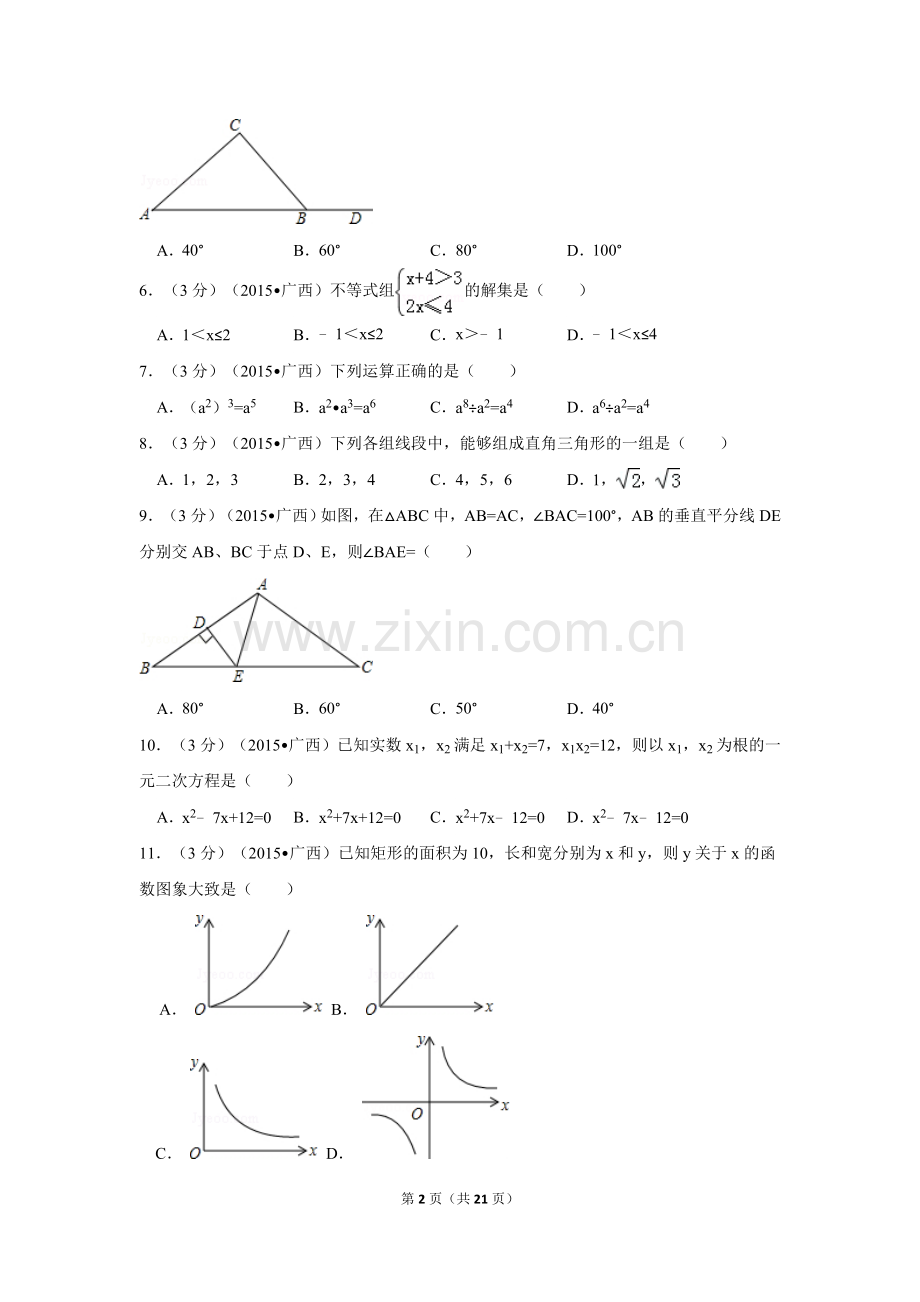 2015年广西省来宾市中考数学试卷（含解析版）.doc_第2页