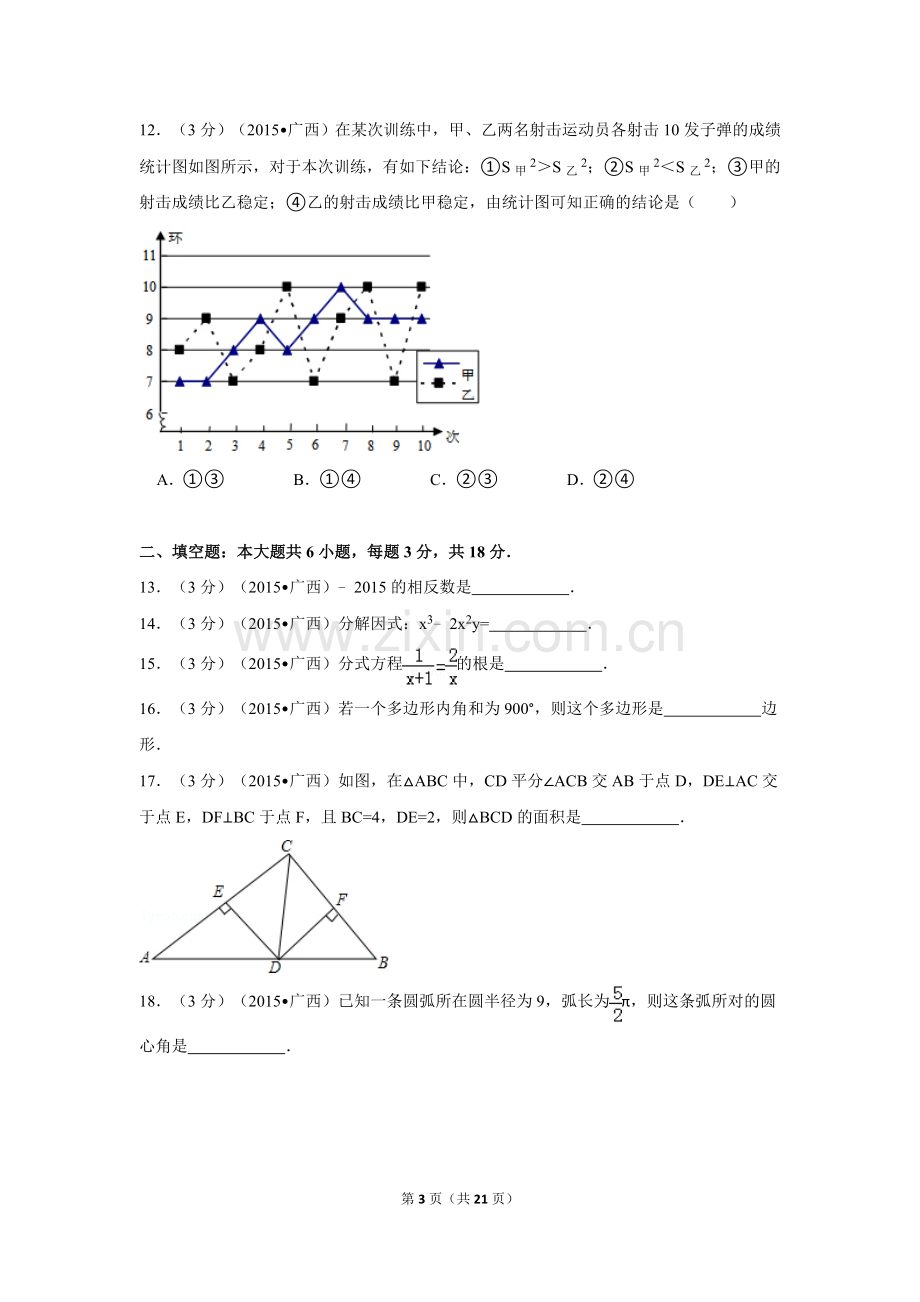 2015年广西省来宾市中考数学试卷（含解析版）.doc_第3页