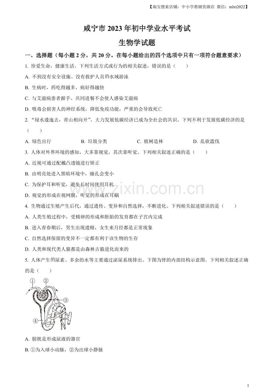 咸宁市生物中考真题试题（原卷版）.docx_第1页