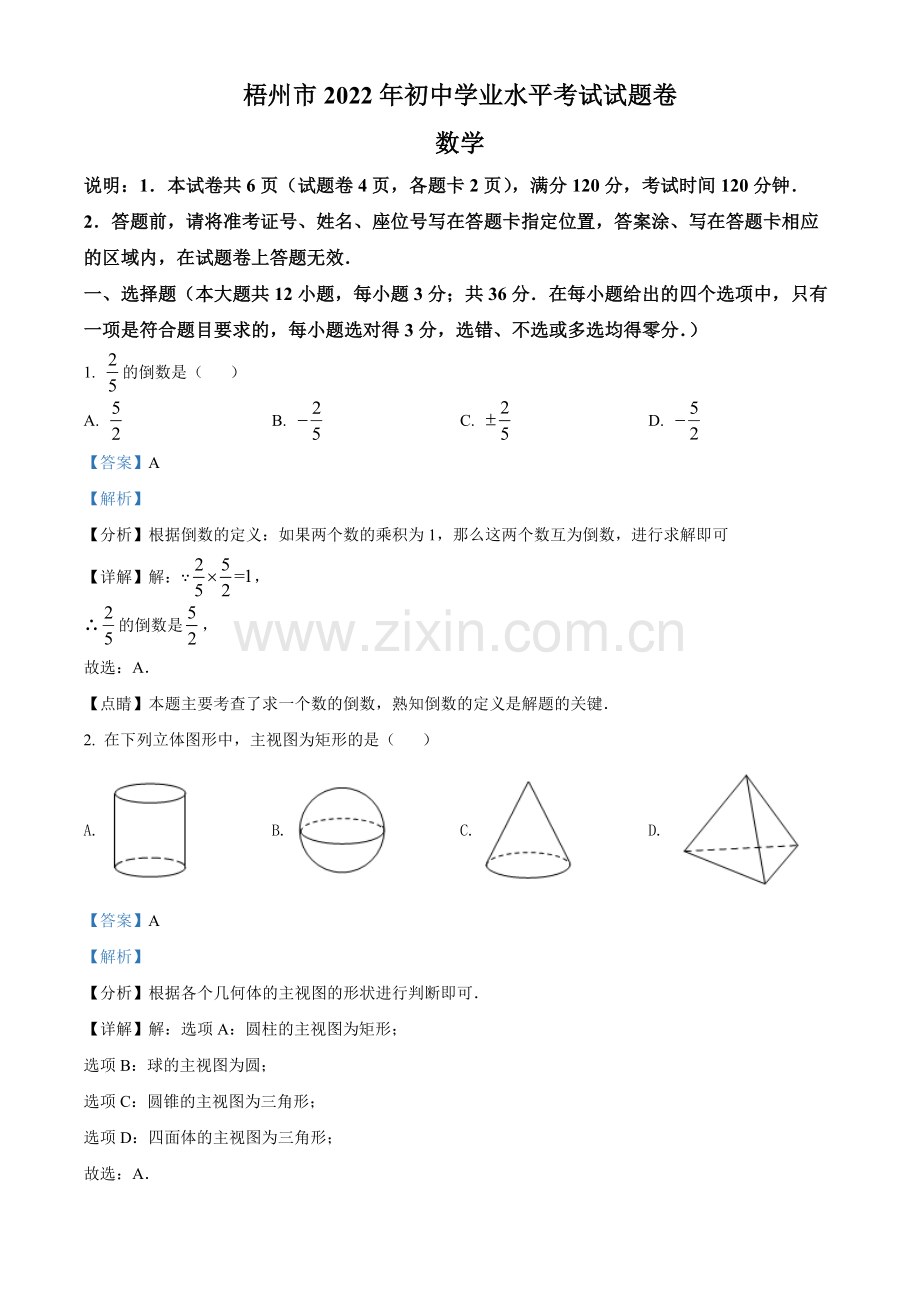 2022年广西梧州市中考数学真题（解析版）.docx_第1页