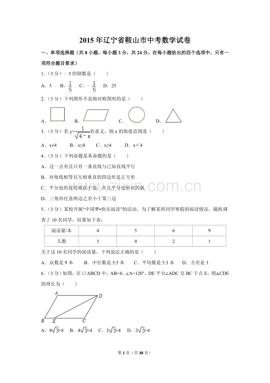 2015年辽宁省鞍山市中考数学试卷（含解析版）.doc_第1页