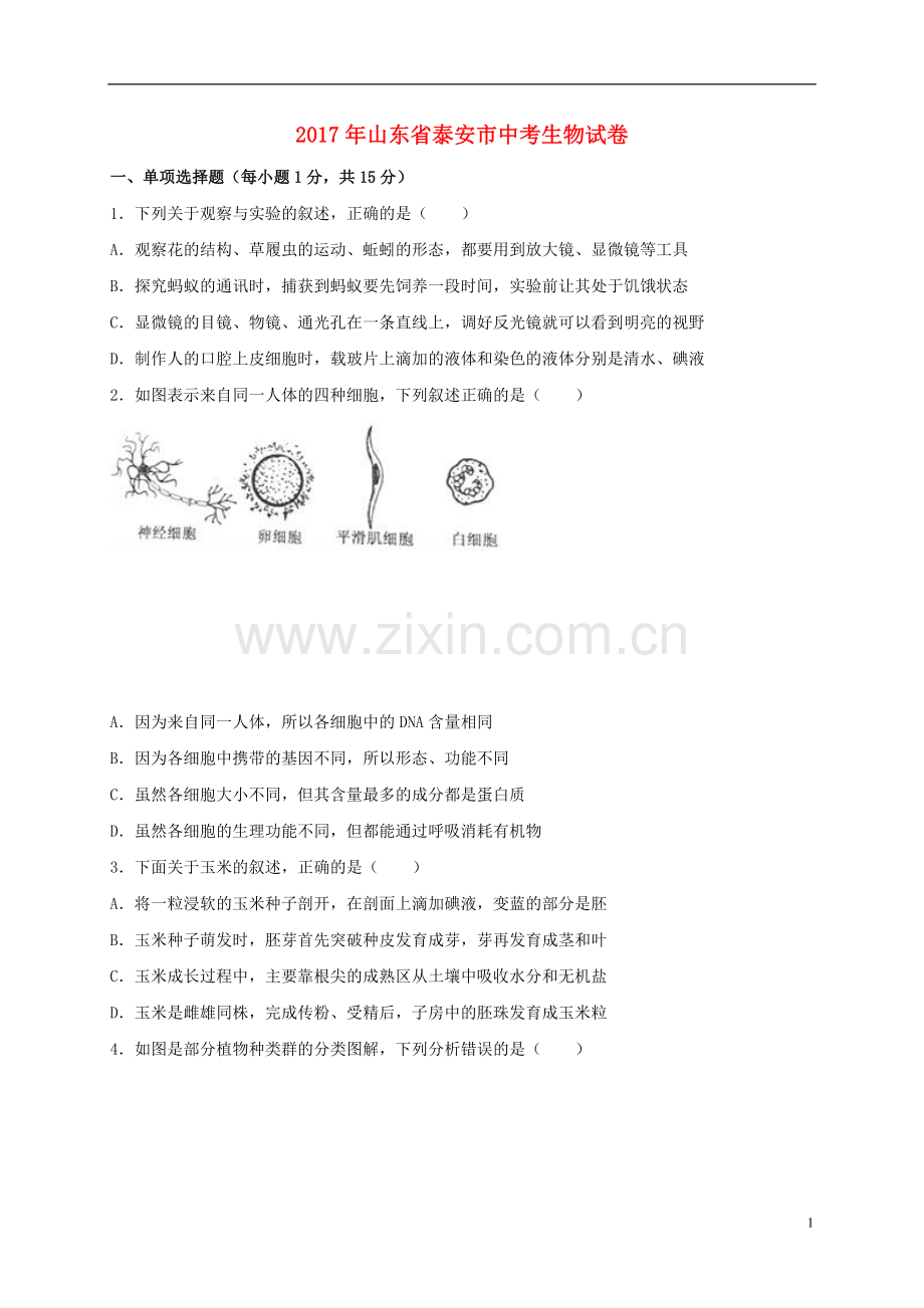 山东省泰安市2017年中考生物真题试题（含解析）.doc_第1页