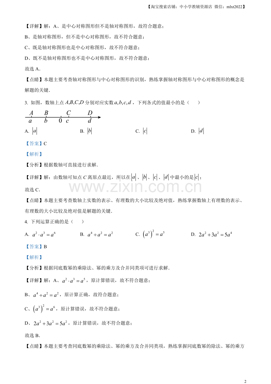 2023年江苏省徐州市中考数学真题（解析版）（1）.docx_第2页