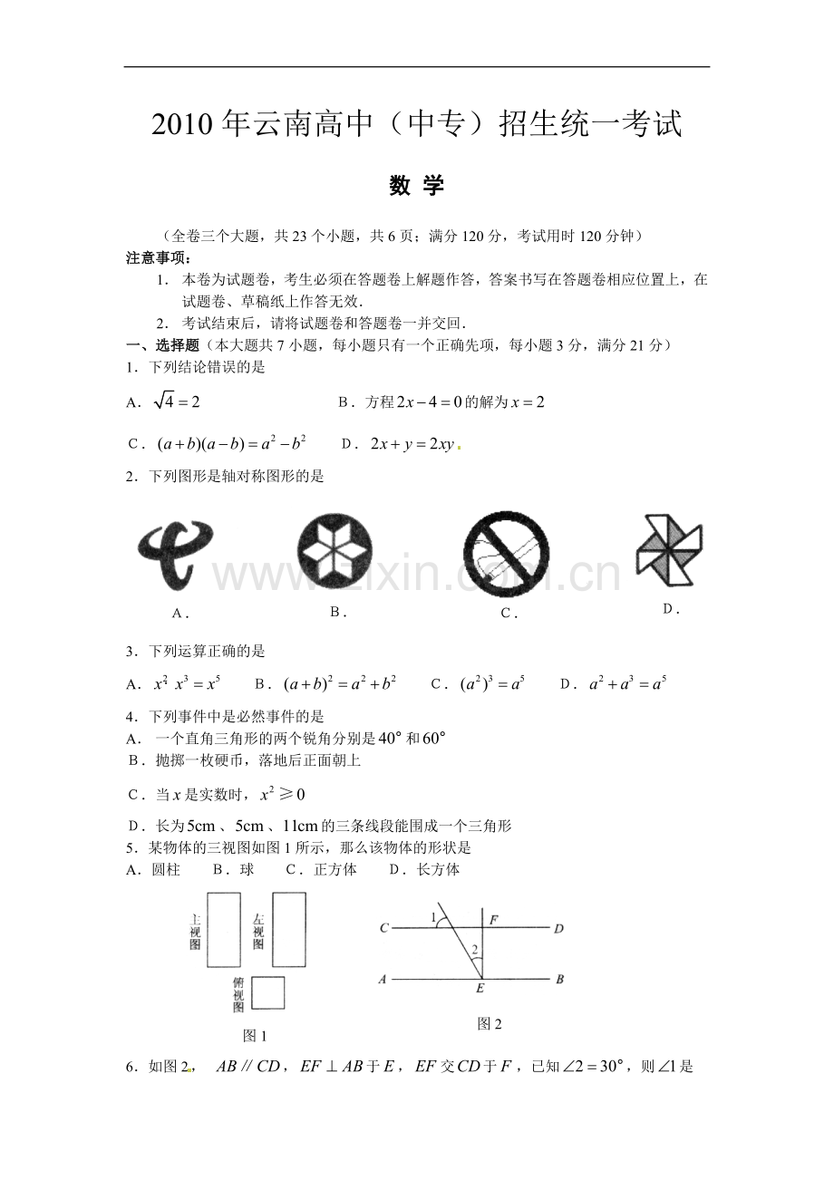 2010年云南省中考数学试卷及答案（word版）.doc_第1页