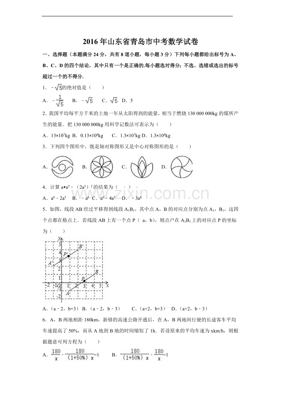 2016年山东省青岛市中考数学试卷（含解析版）.doc_第1页