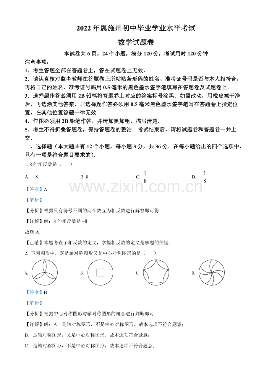 2022年湖北省恩施州中考数学真题（解析版）.docx_第1页