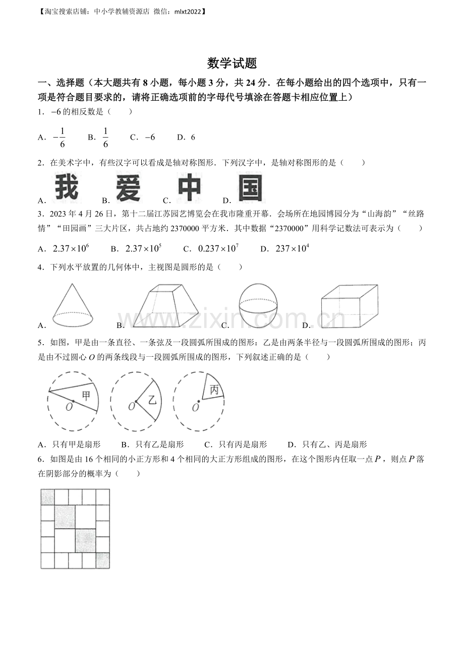 2023年江苏省连云港市中考数学真题.docx_第1页