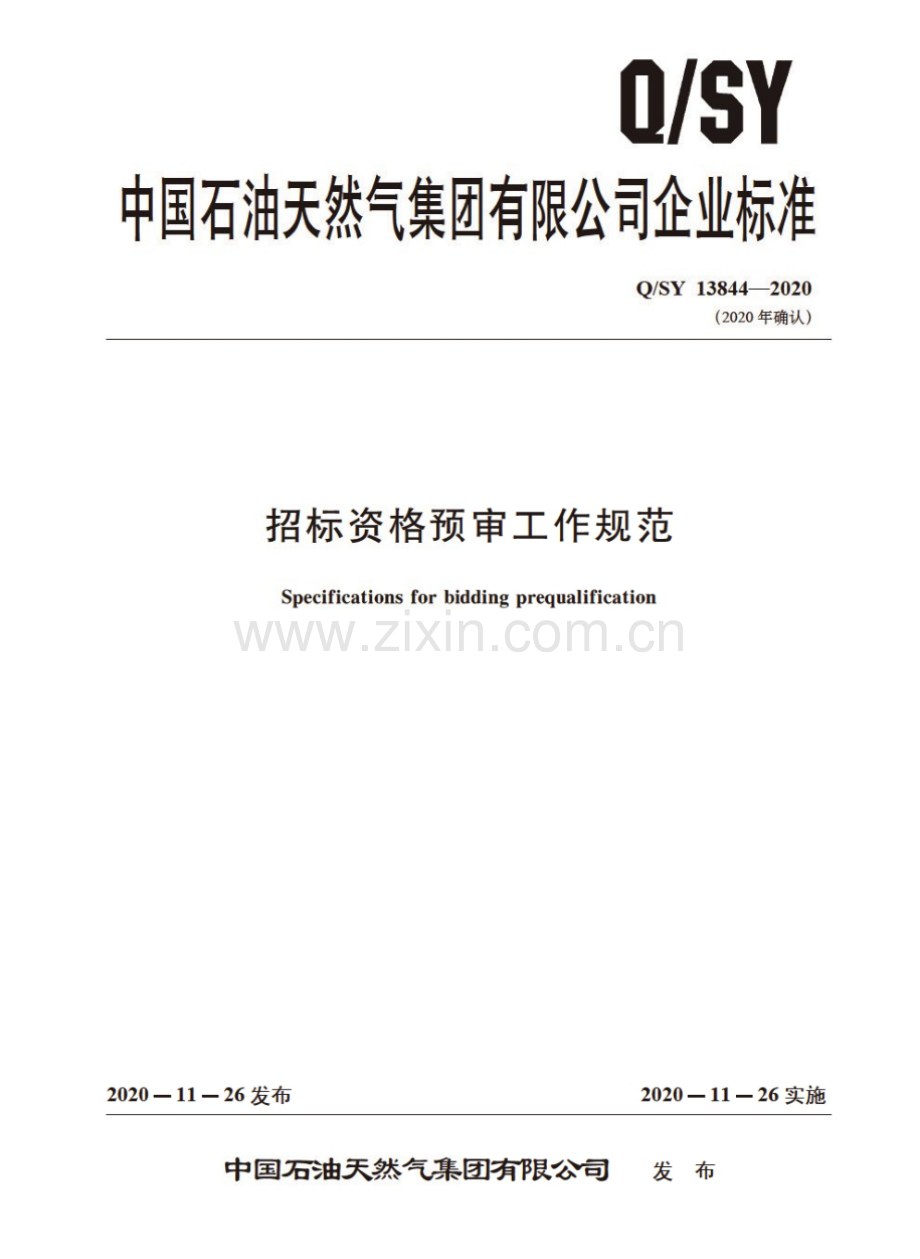 Q∕SY 13844-2020 招标资格预审工作规范.pdf_第1页