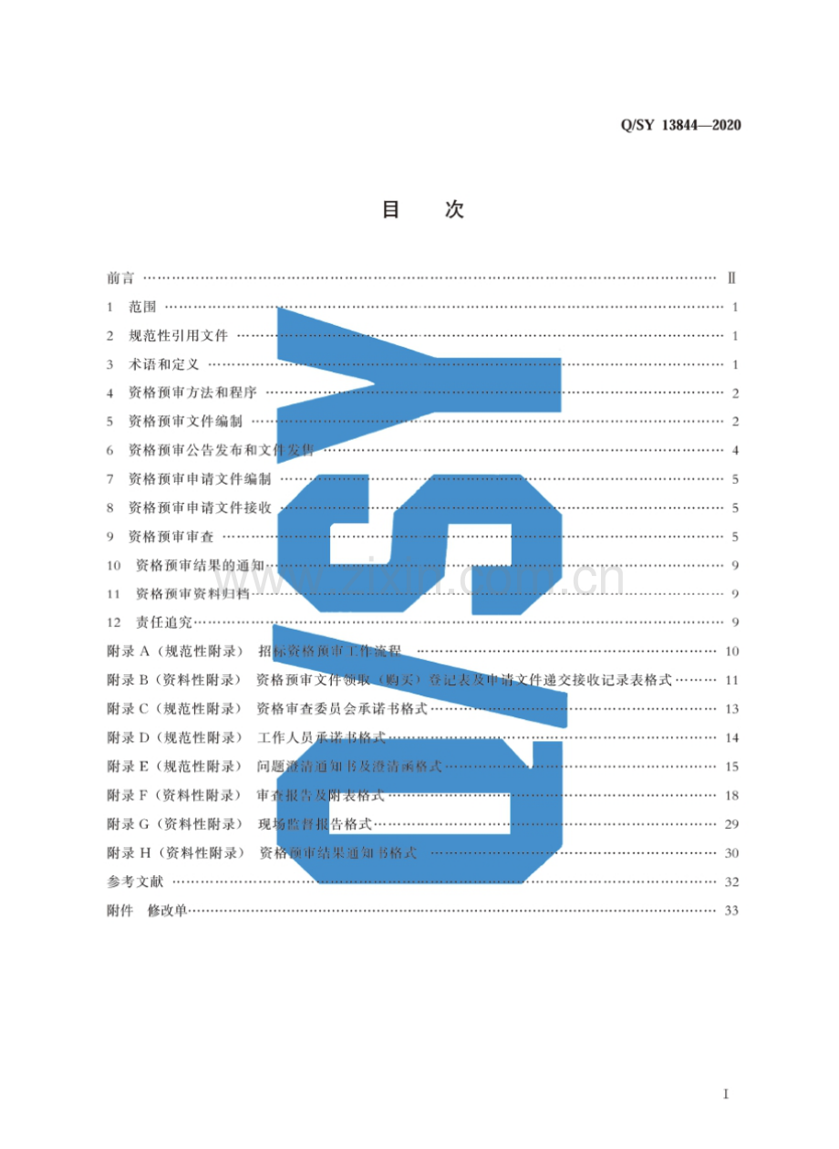 Q∕SY 13844-2020 招标资格预审工作规范.pdf_第3页