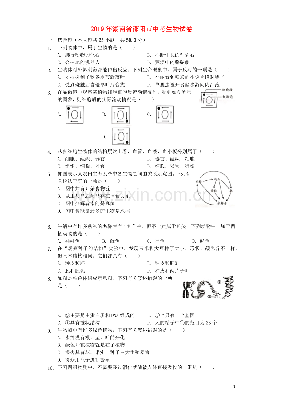 湖南省邵阳市2019年中考生物真题试题（含解析）.docx_第1页