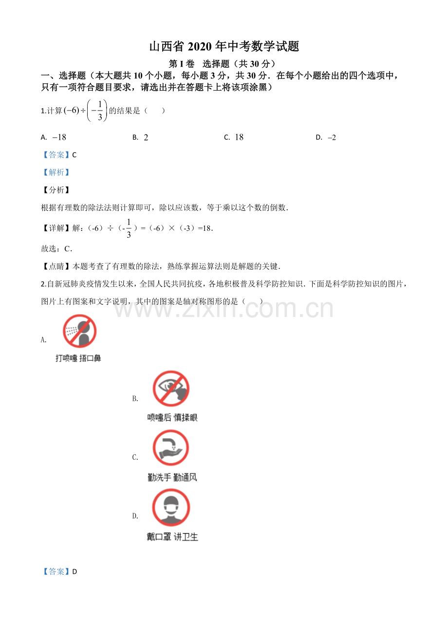 山西省2020年中考数学试题（解析版）.doc_第1页