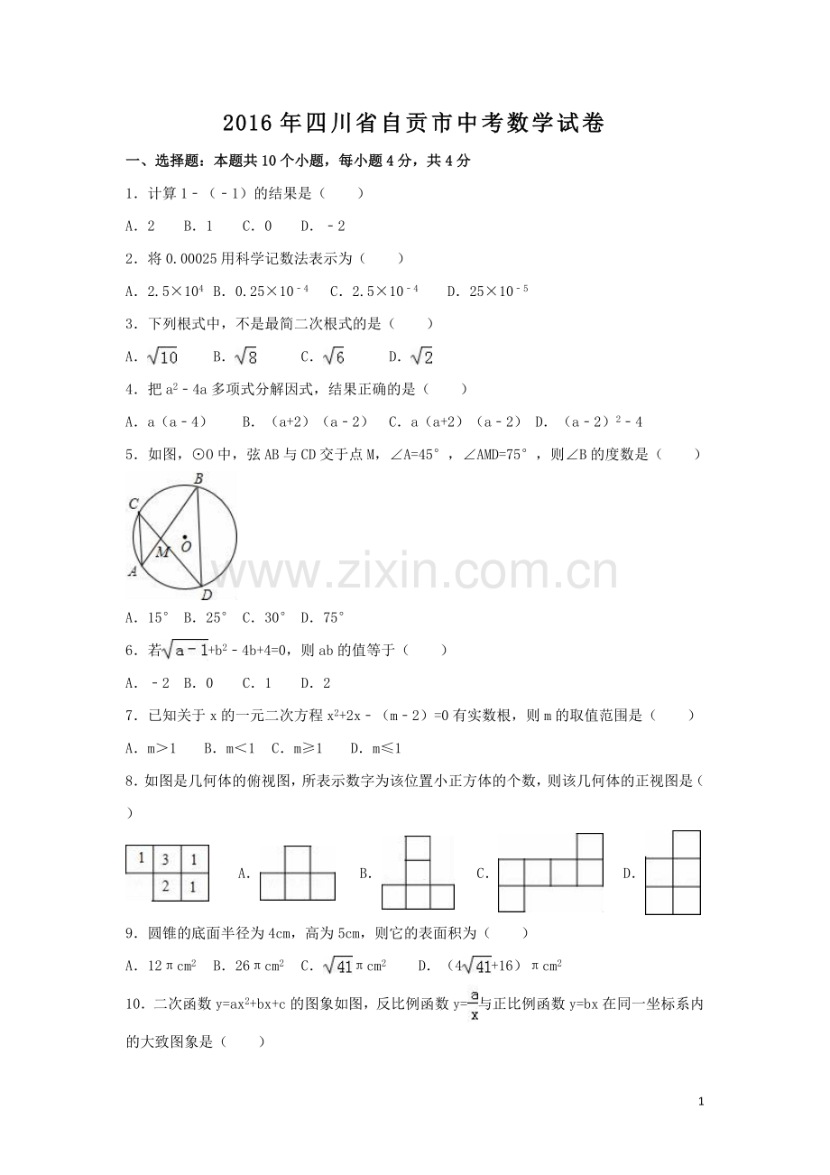 2016年四川省自贡市中考数学试卷（含解析版）.doc_第1页