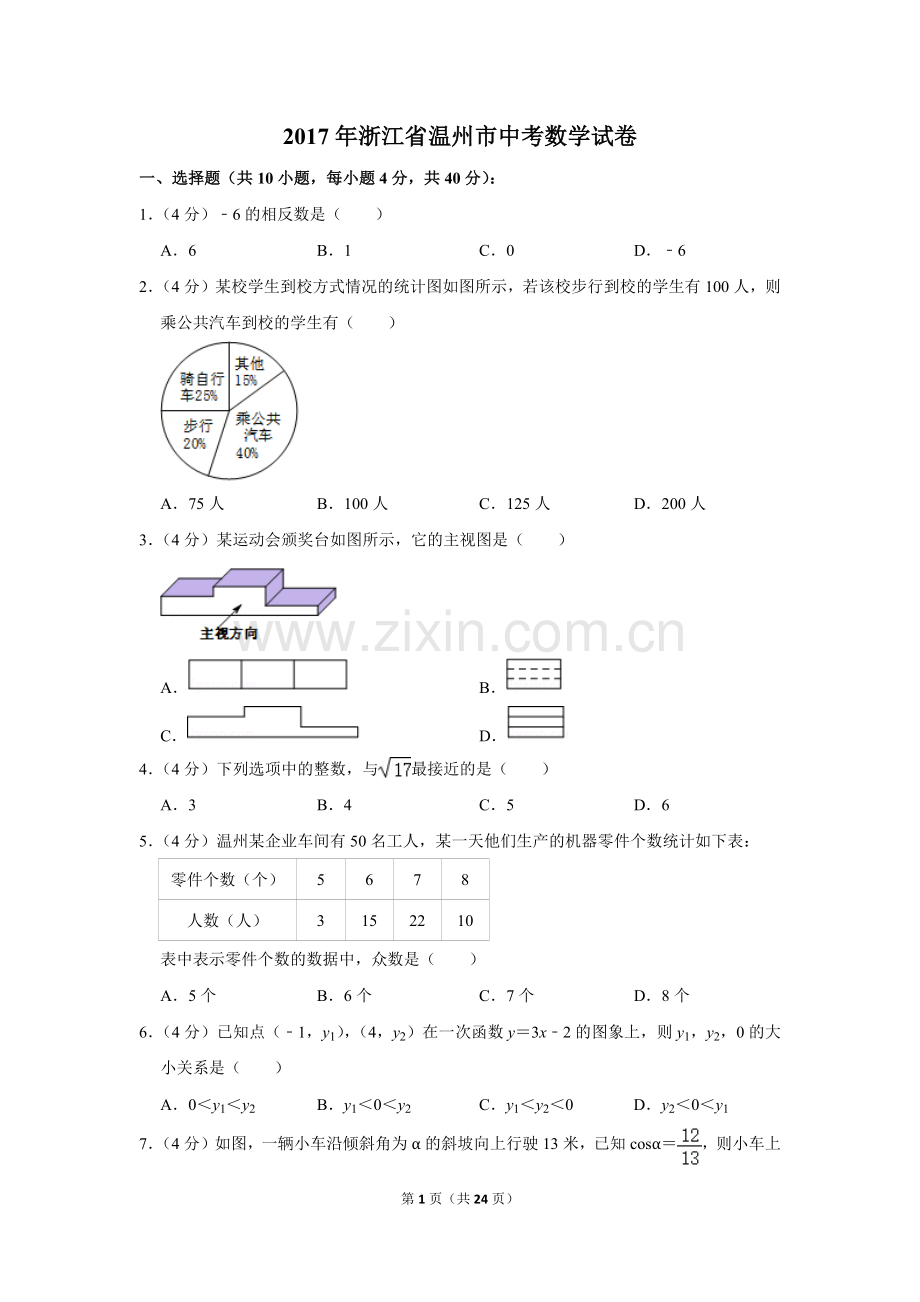 2017年浙江省温州市中考数学试卷.doc_第1页