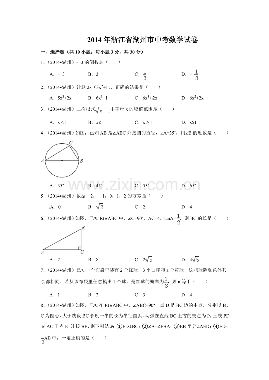 2014年浙江省湖州市中考数学试卷（含解析版）.doc_第1页