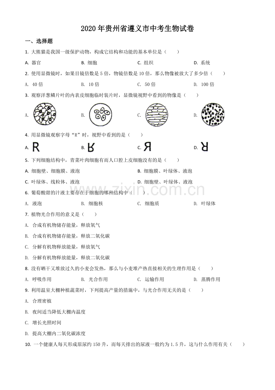 贵州省遵义市2020年中考生物试题（原卷版）.doc_第1页