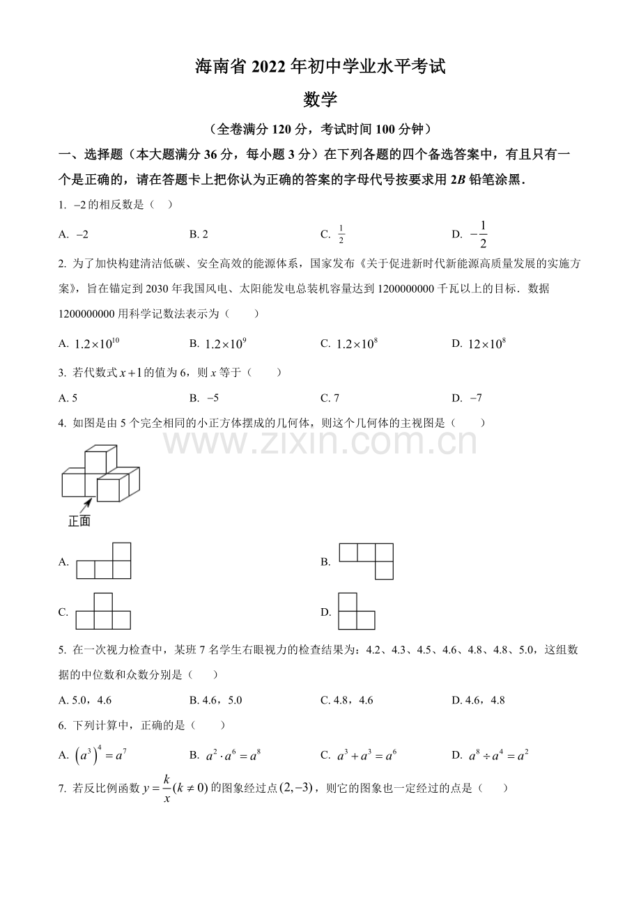 2022年海南省中考数学真题（原卷版）.docx_第1页