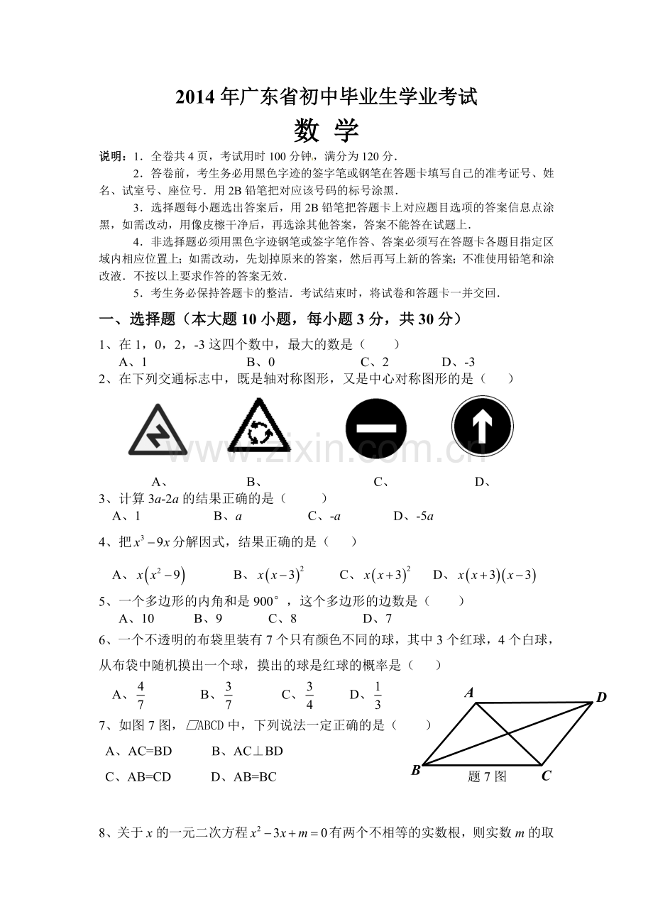 2014年广东省中考数学试卷以及答案.doc_第1页