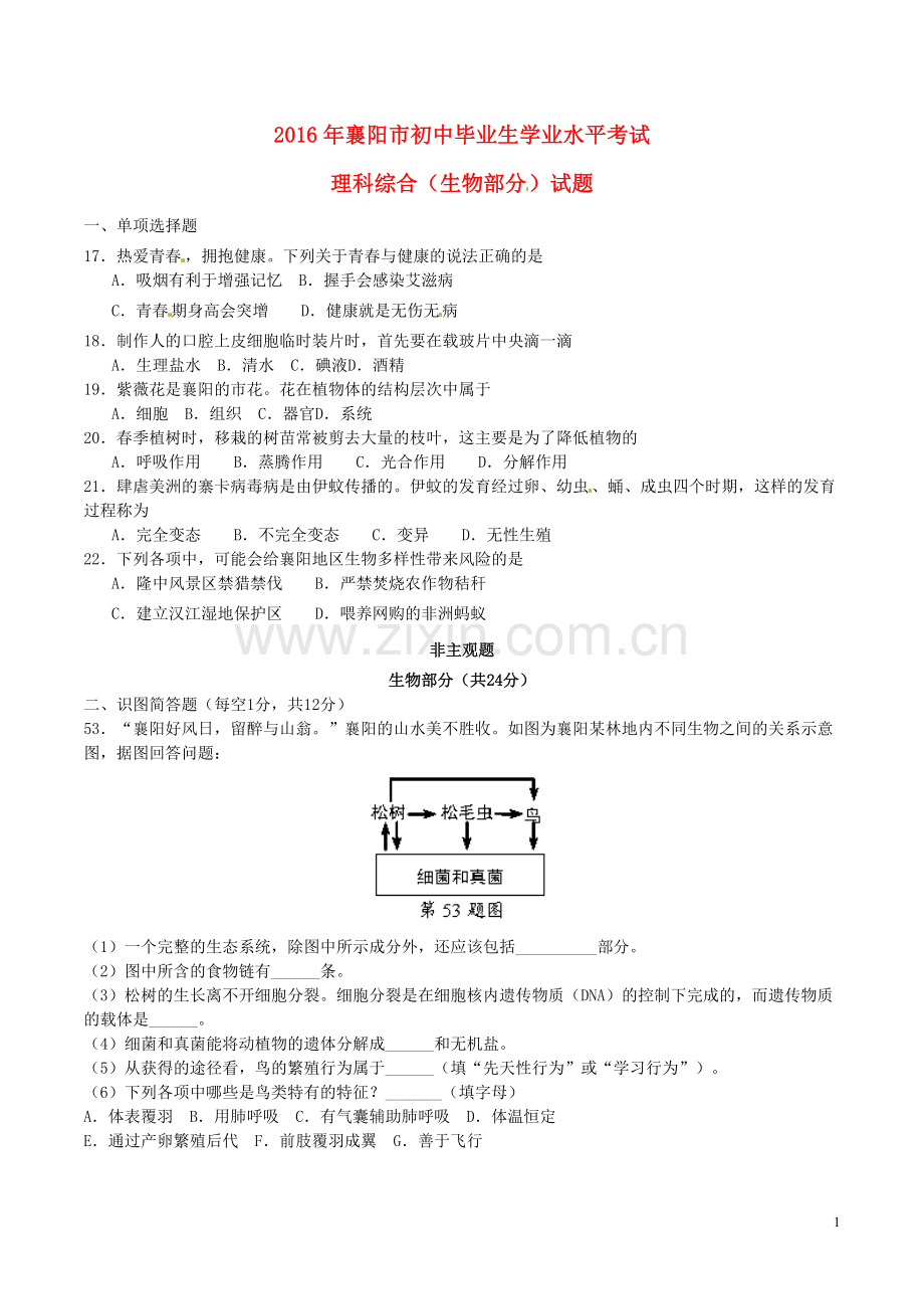 湖北省襄阳市2016年中考生物真题试题（含答案）.doc_第1页