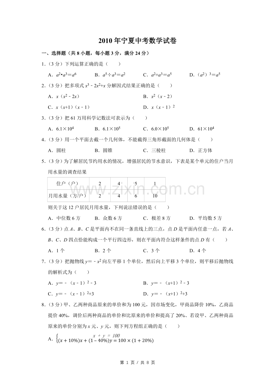 2010年宁夏中考数学试卷（学生版）.doc_第1页