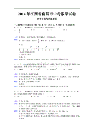 江西省南昌市2014年中考数学试卷（含答案).doc