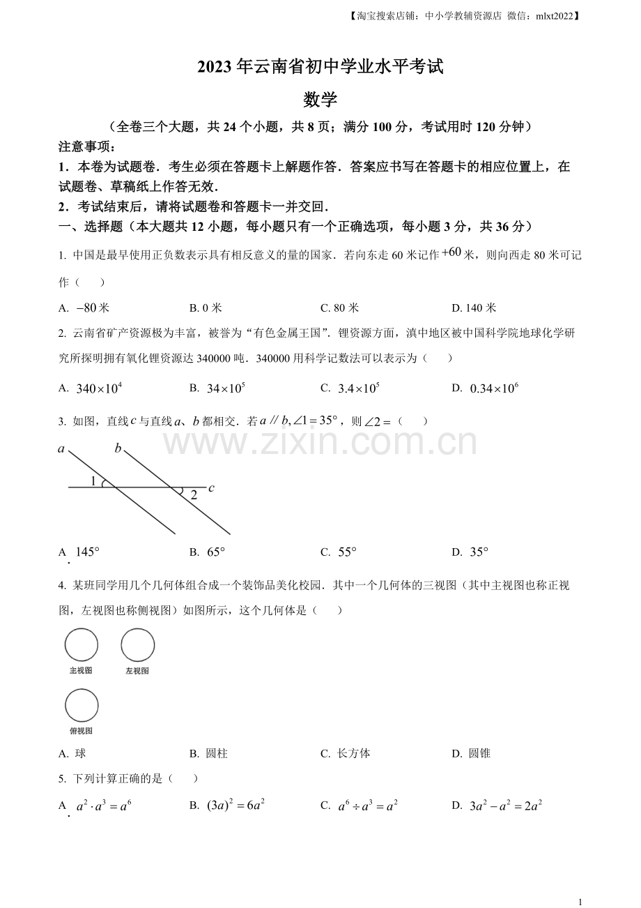 2023年云南省中考数学真题（原卷版）.docx_第1页