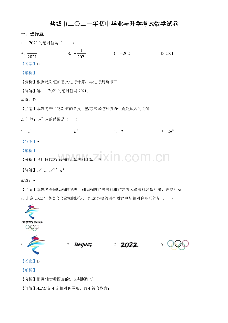 江苏省盐城市2021年中考数学试题（解析版）.doc_第1页