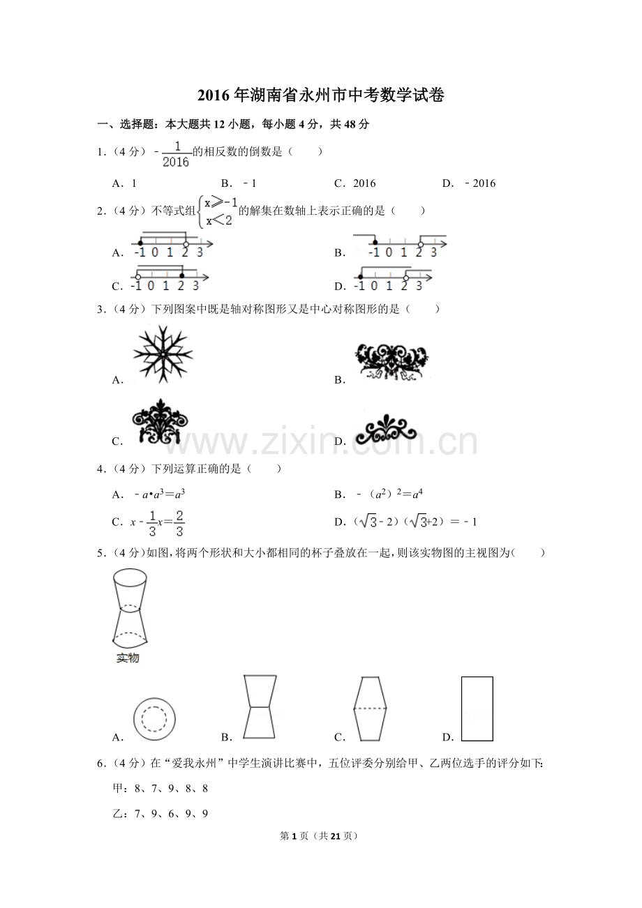 2016年湖南省永州市中考数学试卷.doc_第1页