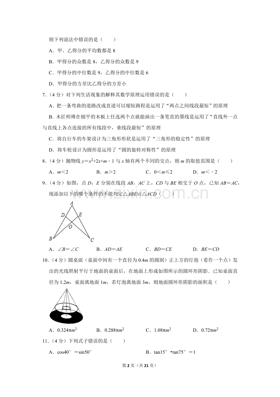 2016年湖南省永州市中考数学试卷.doc_第2页