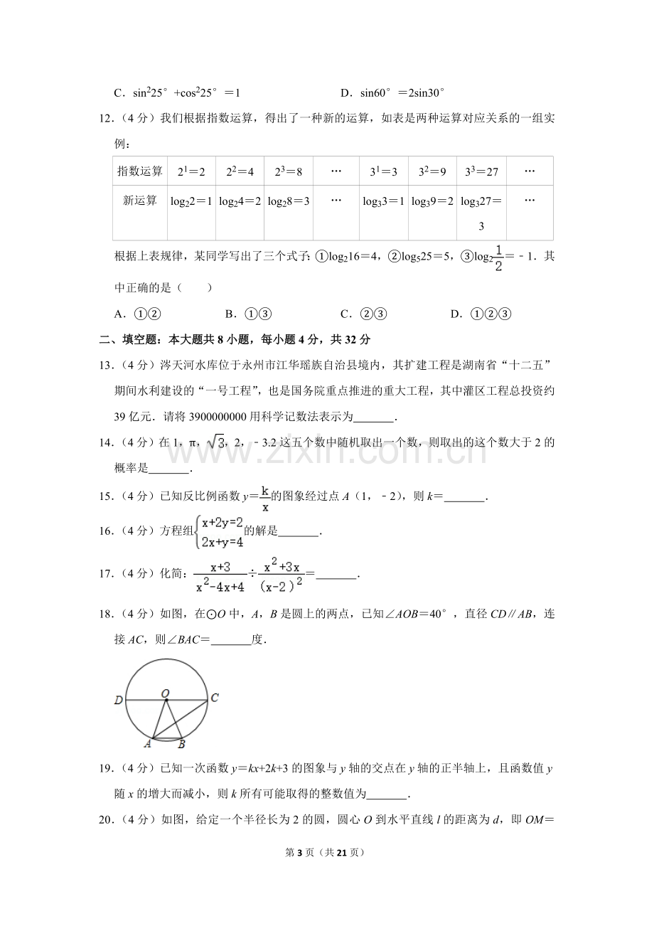 2016年湖南省永州市中考数学试卷.doc_第3页