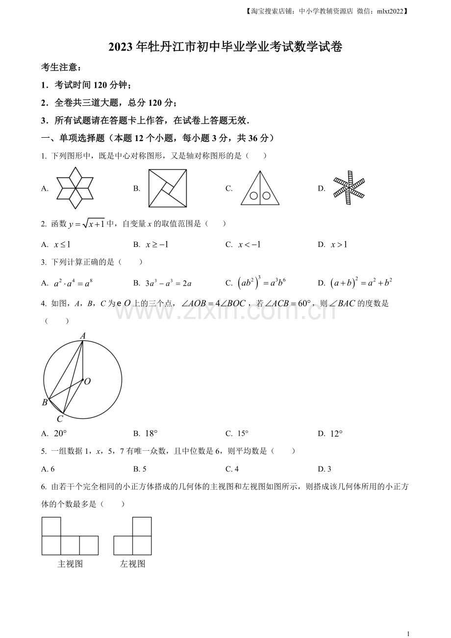 2023年黑龙江省牡丹江市中考数学真题（原卷版）.docx_第1页