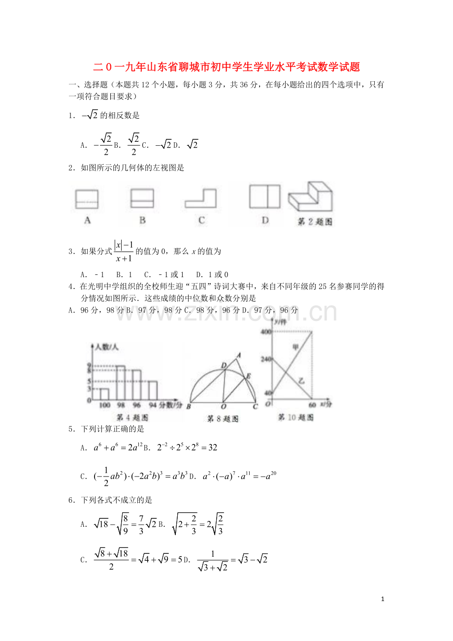 山东省聊城市2019年中考数学真题试题.docx_第1页