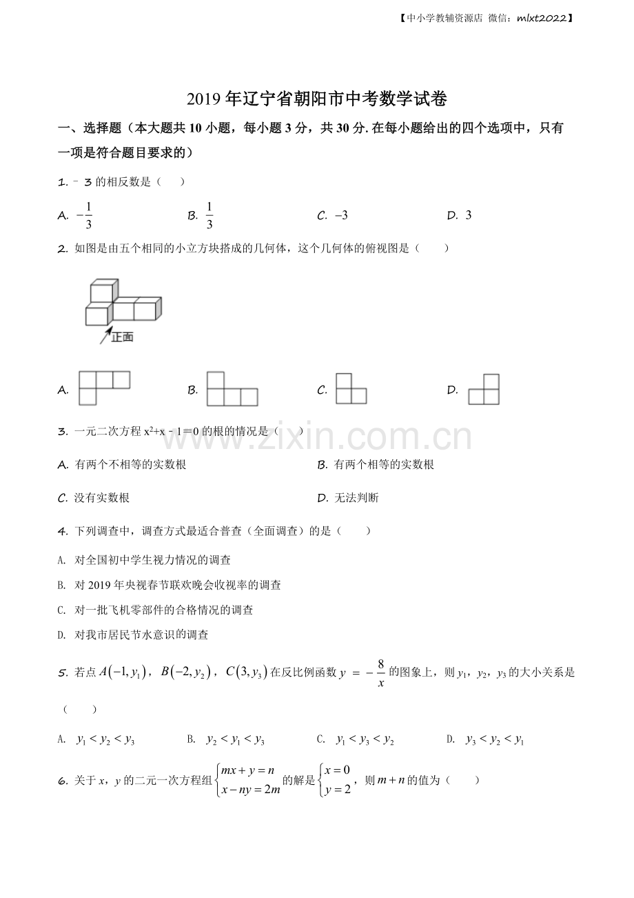 辽宁省朝阳市2019年中考数学试卷（原卷版）.docx_第1页