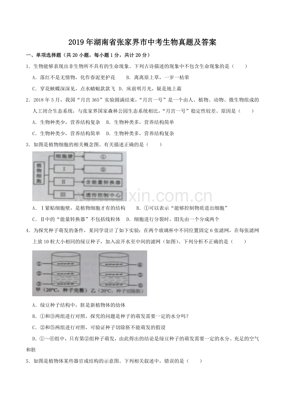 2019年湖南省张家界市中考生物真题及答案.doc_第1页