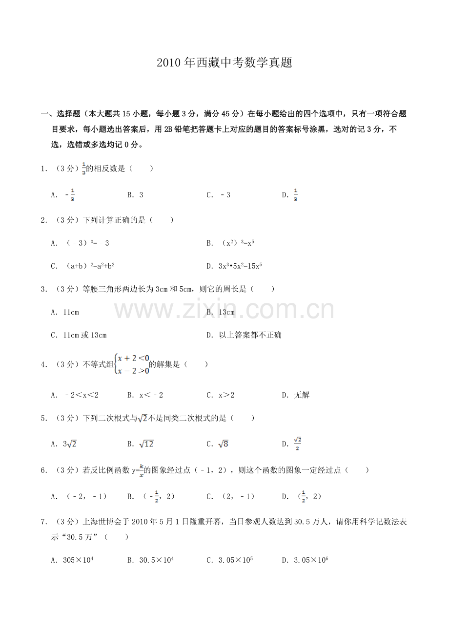 2010年西藏中考数学真题.doc_第1页