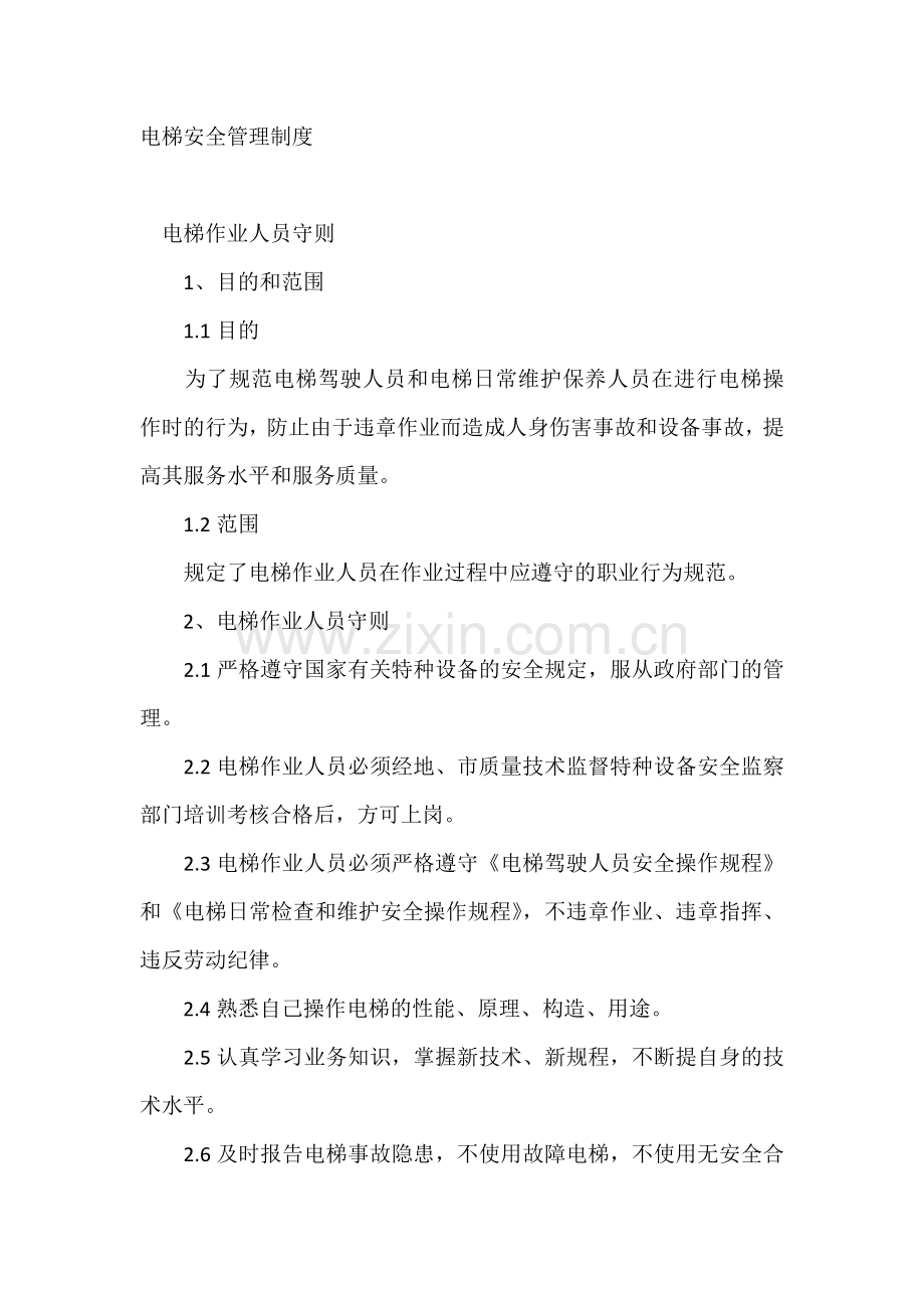 技能培训资料：电梯安全管理制度.docx_第1页