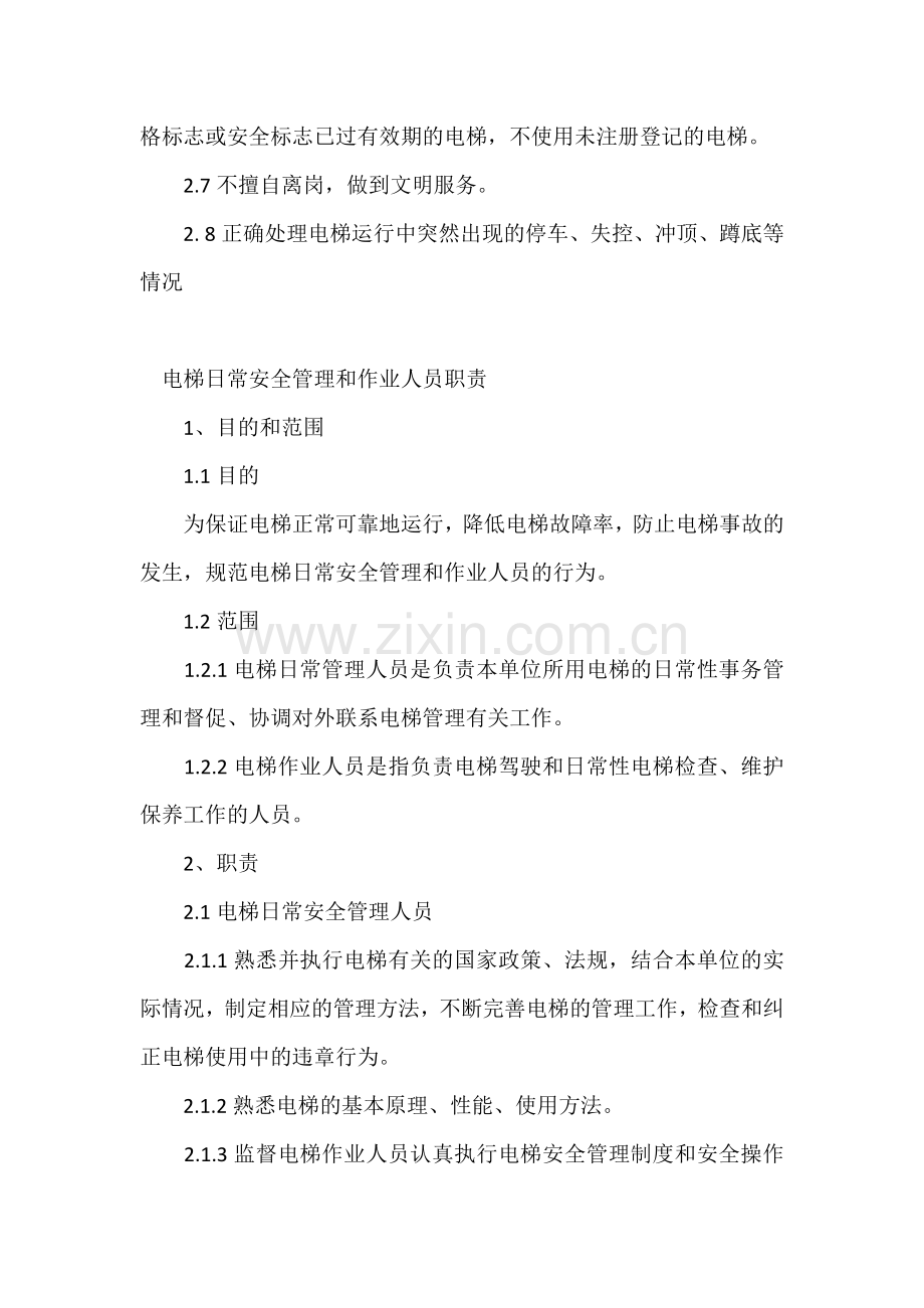 技能培训资料：电梯安全管理制度.docx_第2页