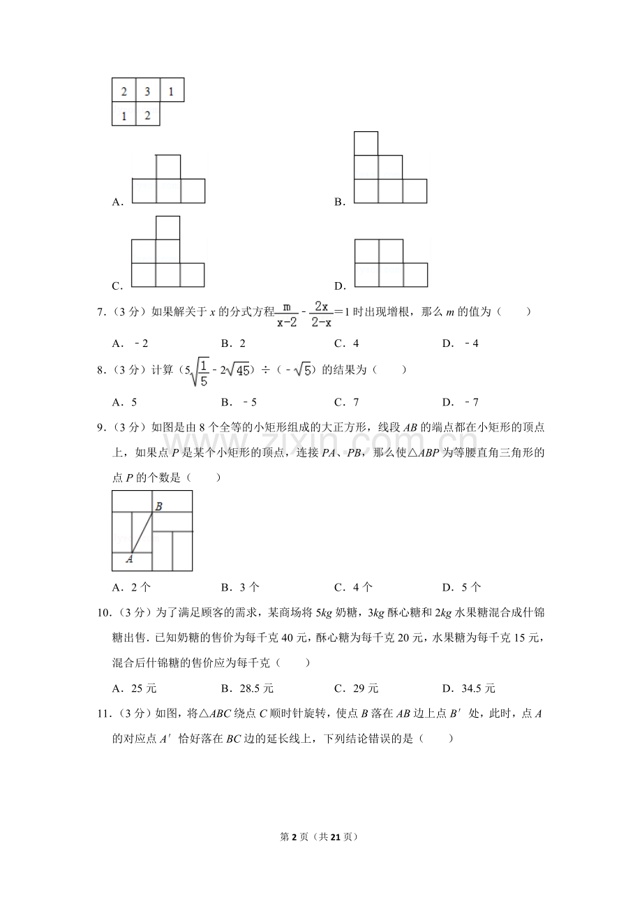 2017年山东省聊城市中考数学试卷.doc_第2页