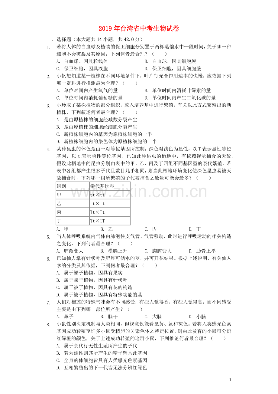 台湾省2019年中考生物真题试题（含解析）.docx_第1页