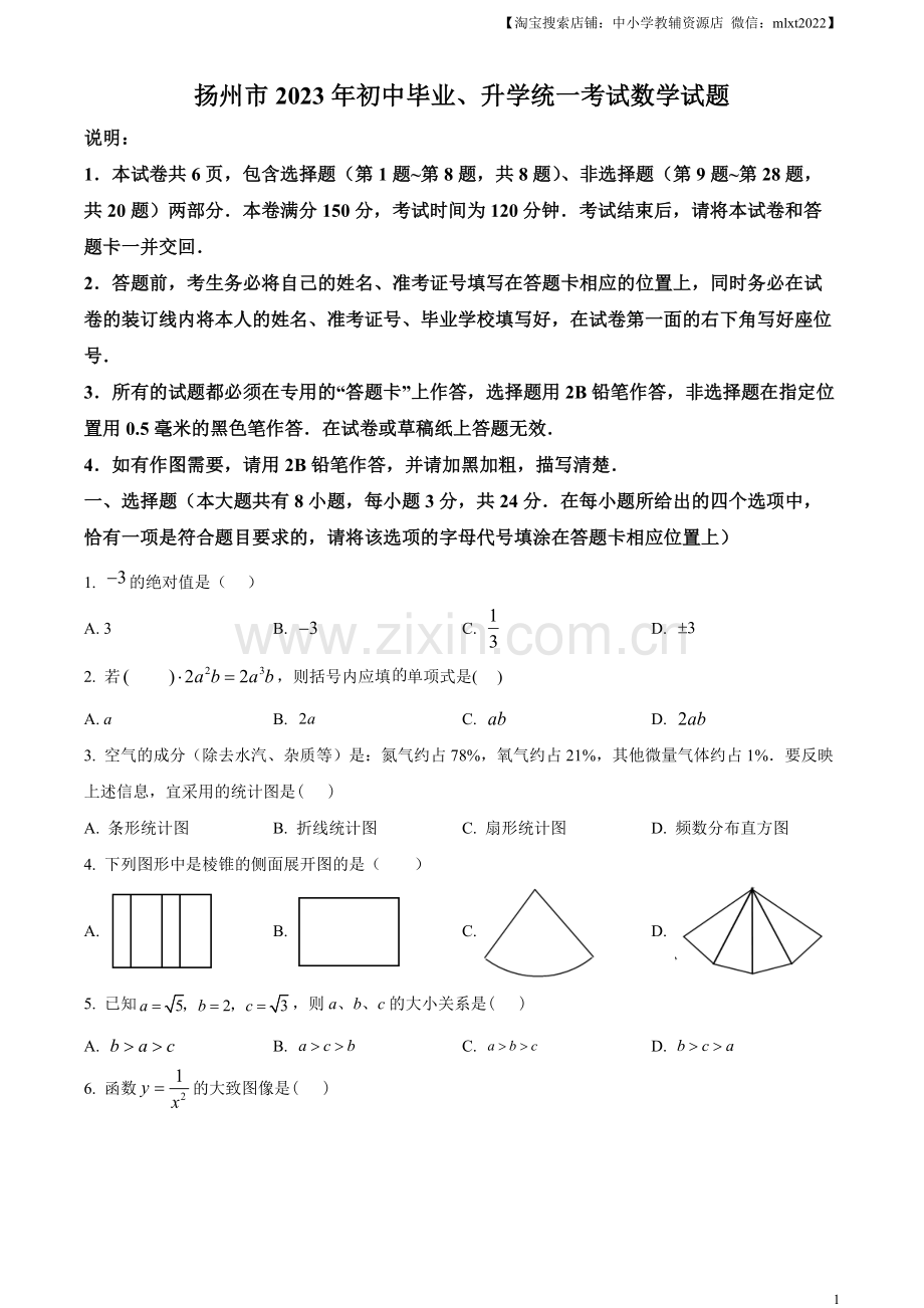 2023年江苏省扬州市中考数学真题 （原卷版）.docx_第1页