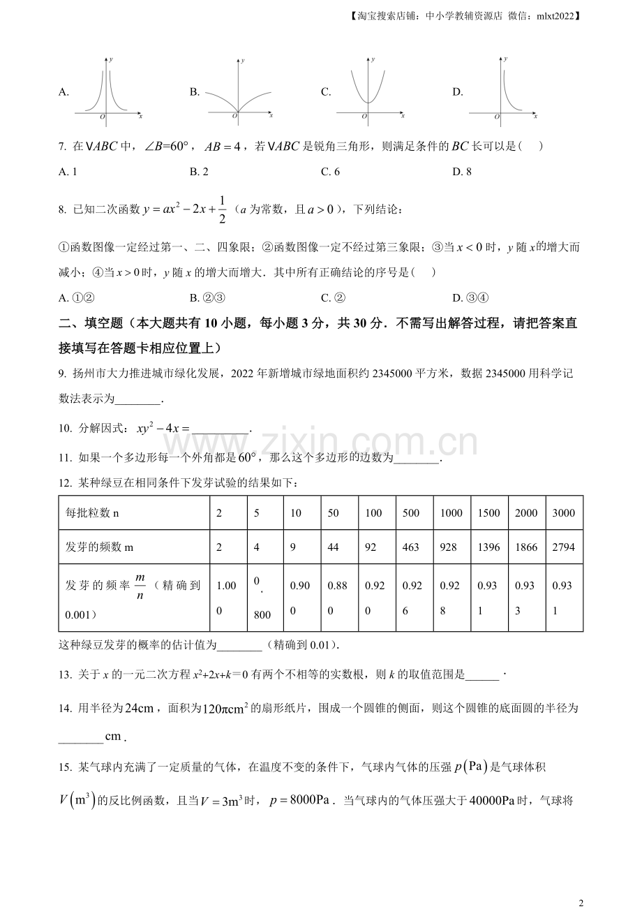 2023年江苏省扬州市中考数学真题 （原卷版）.docx_第2页