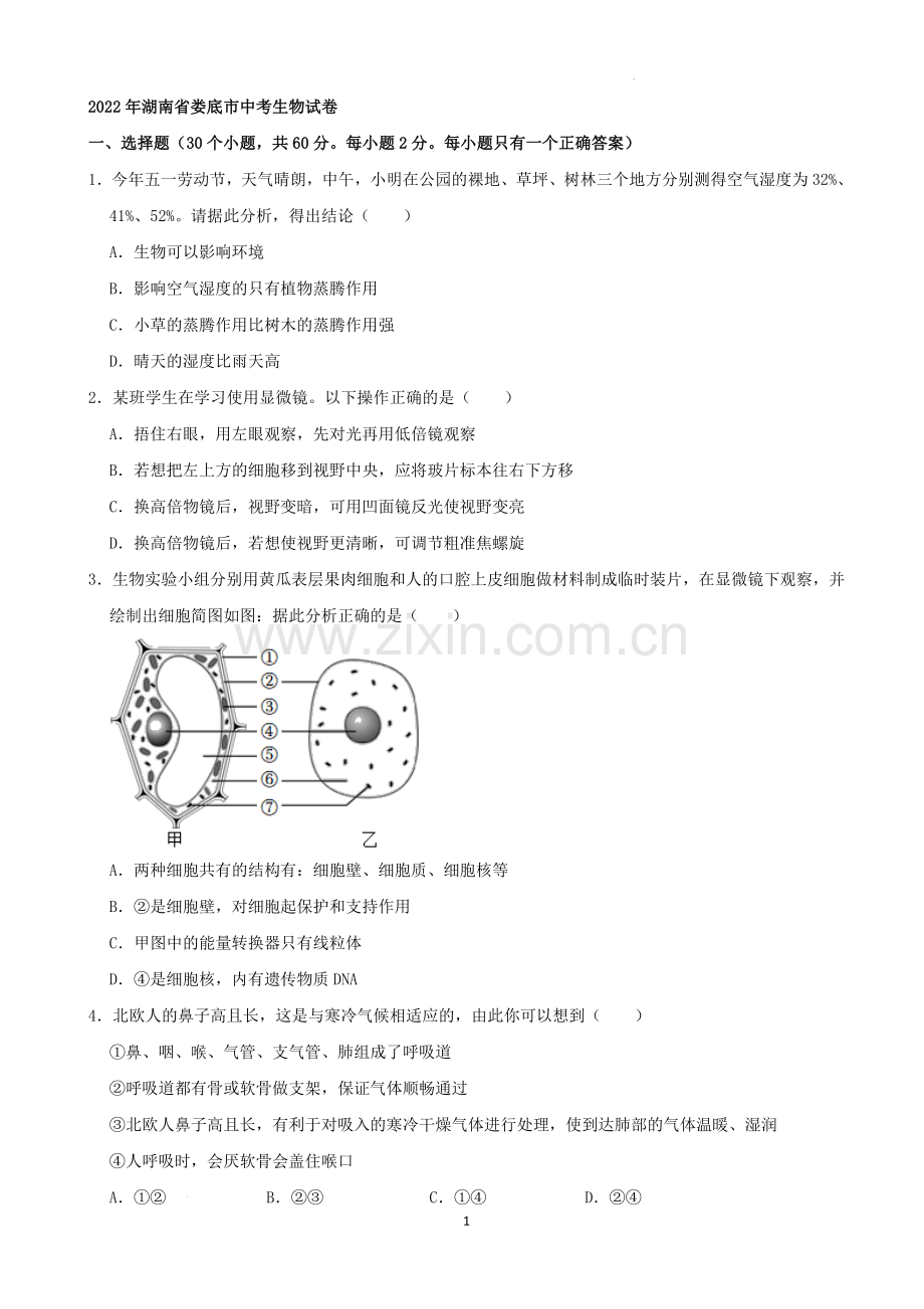 2022年湖南省娄底市中考生物试卷（解析版）.docx_第1页