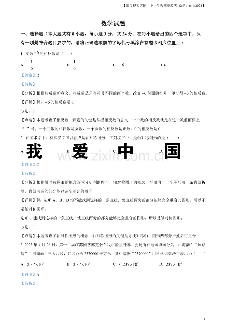 2023年江苏省连云港市中考数学真题（解析版）.docx_第1页