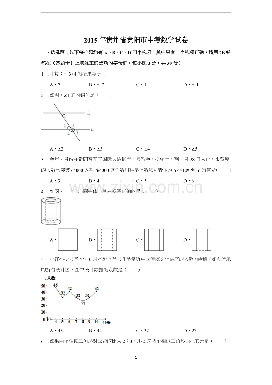 2015年贵州省贵阳市中考数学试卷（含解析版）.docx_第1页