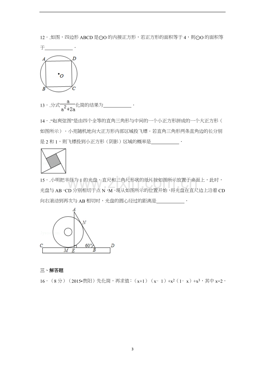 2015年贵州省贵阳市中考数学试卷（含解析版）.docx_第3页