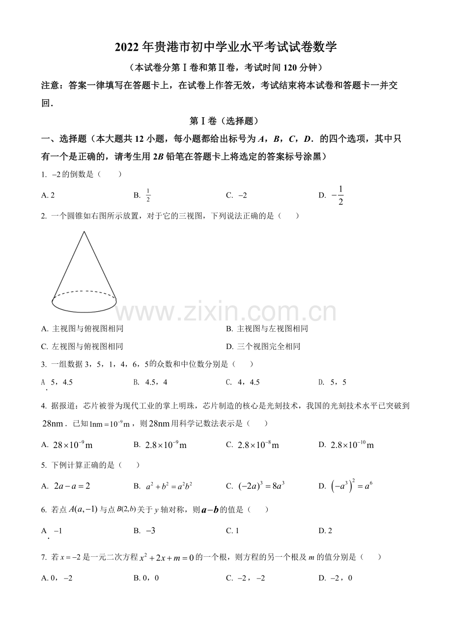 2022年广西贵港市中考数学真题（原卷版）.docx_第1页