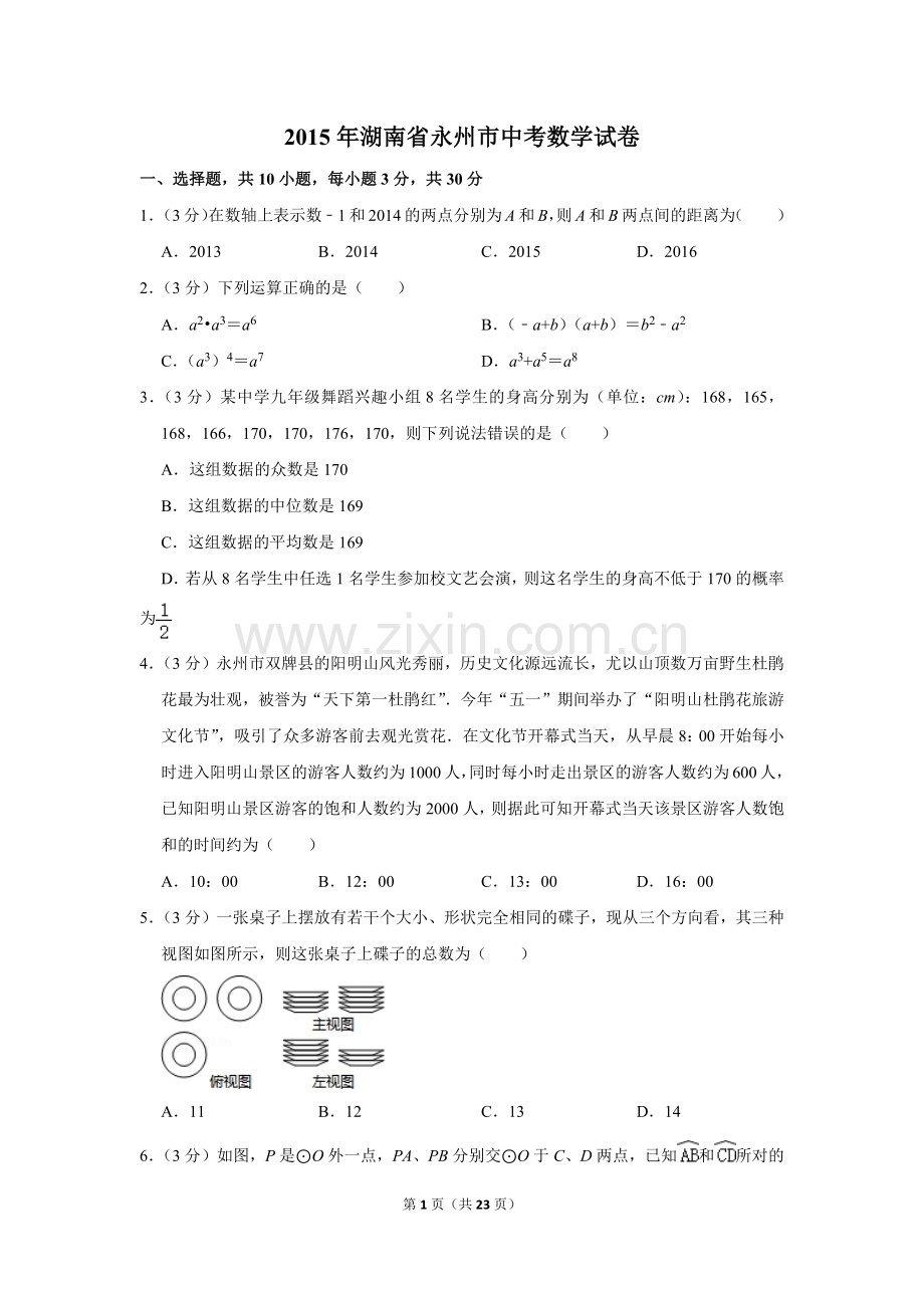 2015年湖南省永州市中考数学试卷.doc_第1页