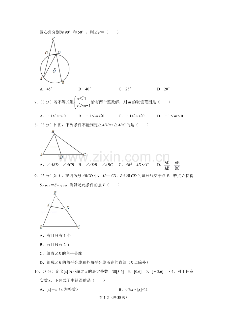 2015年湖南省永州市中考数学试卷.doc_第2页