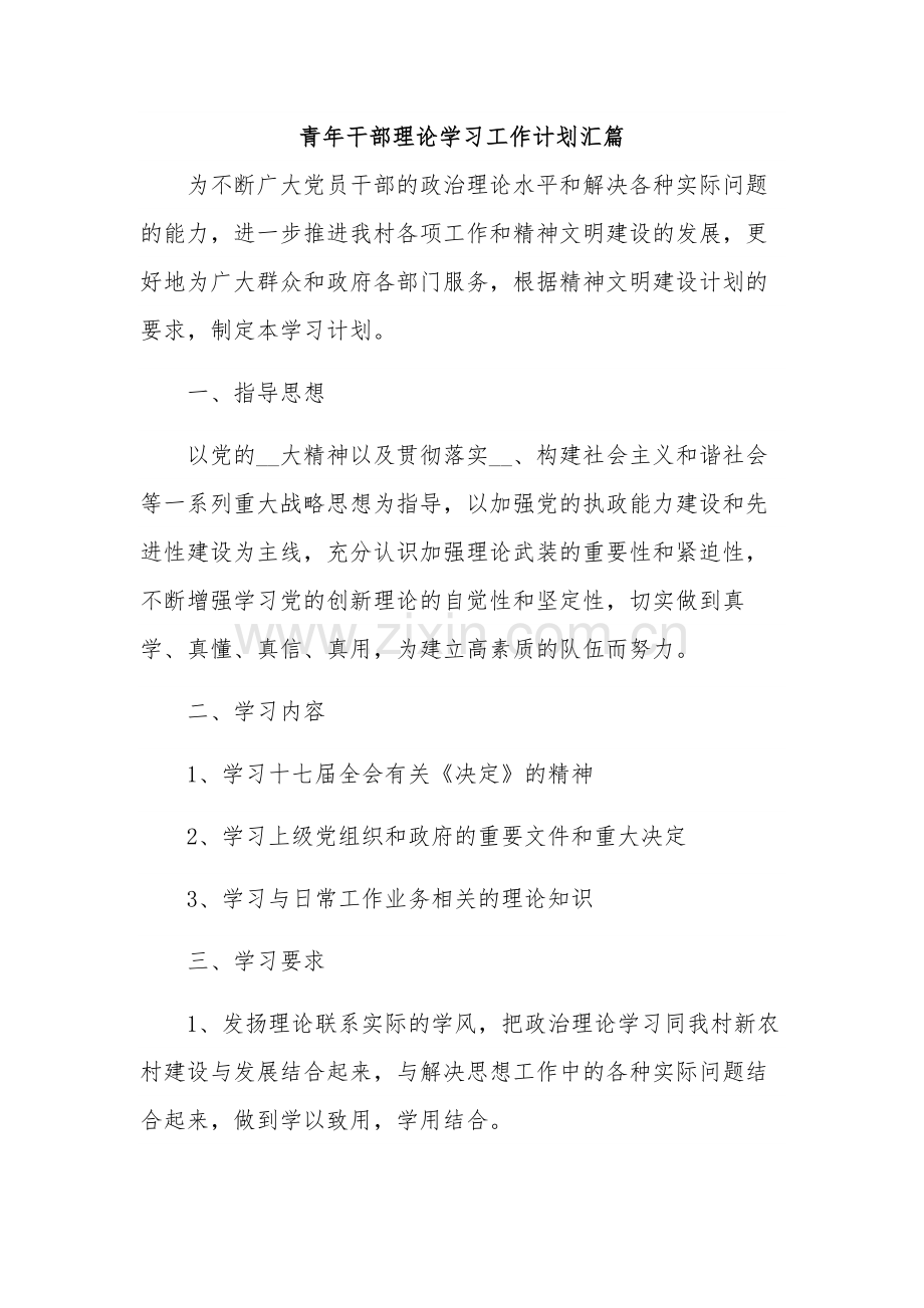 青年干部理论学习工作计划汇篇.docx_第1页